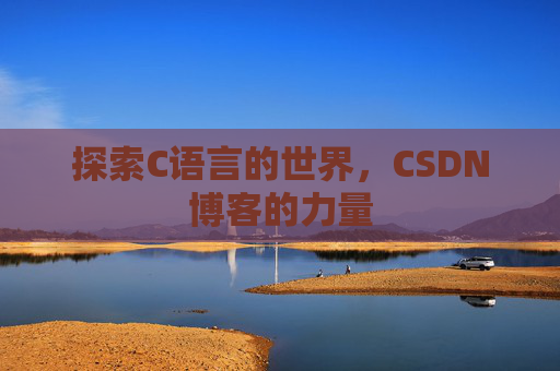 探索C语言的世界,CSDN博客的力量